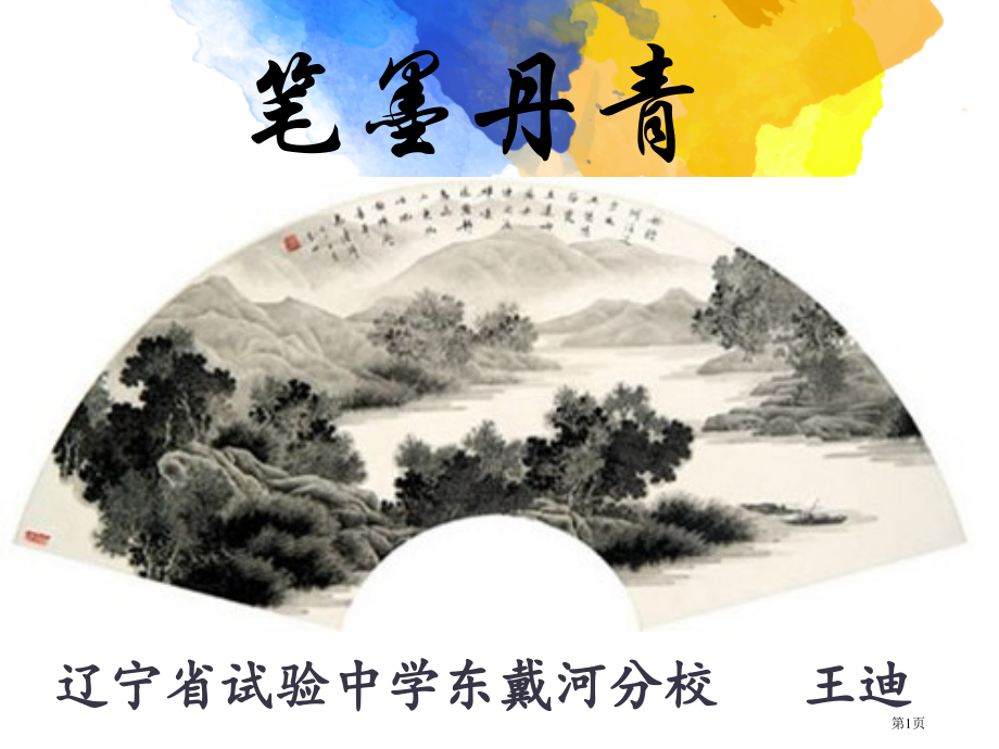 高中历史必修三第二单元第8课笔墨丹青优秀市公开课一等奖省优质课赛课一等奖课件.pptx_第1页