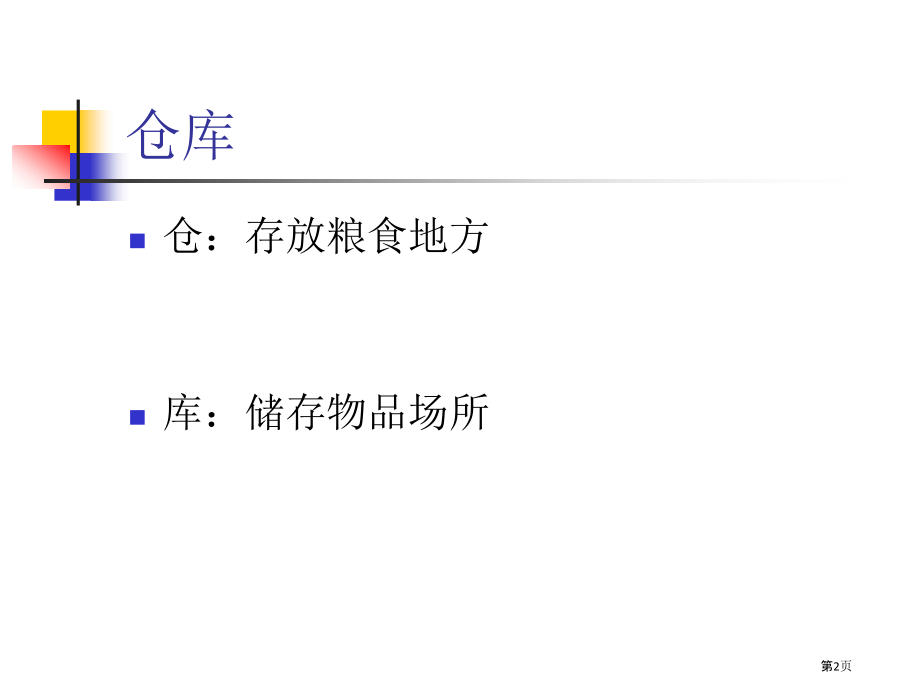 物流设施和设备仓储设施和设备.pptx_第2页