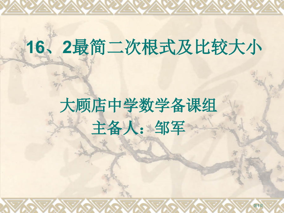 最简二次根式及比较教学课件市名师优质课比赛一等奖市公开课获奖课件.pptx_第1页