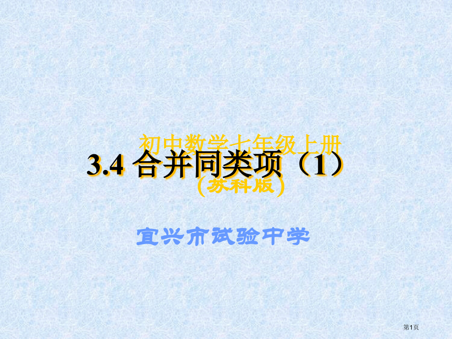合并同类项示范课市名师优质课比赛一等奖市公开课获奖课件.pptx_第1页