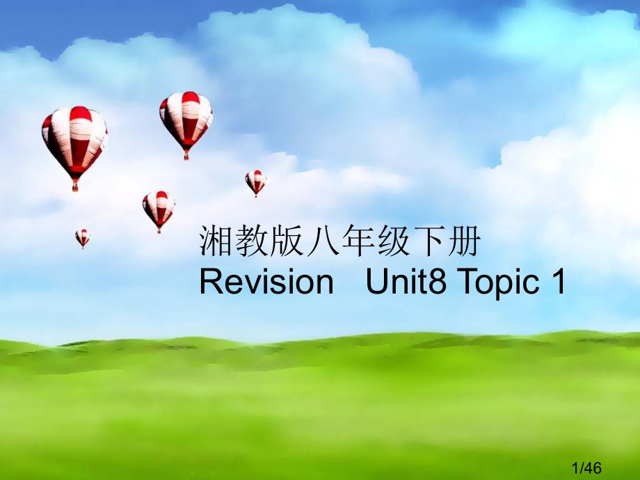 湘教版八年级下册RevisionUnit8Topic1市公开课获奖课件省名师优质课赛课一等奖课件.ppt_第1页