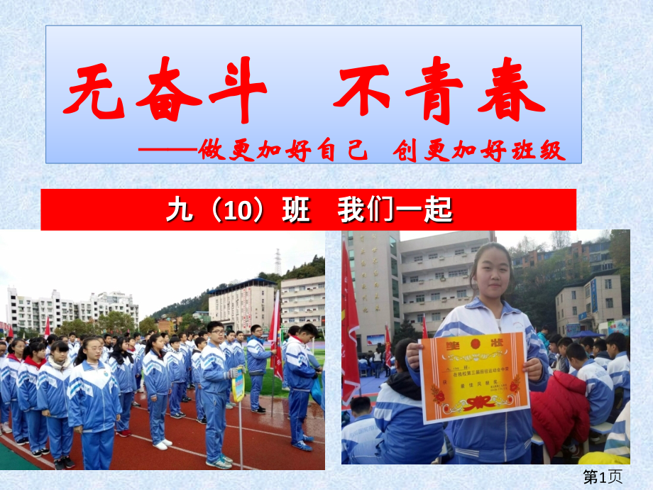 无奋斗不青春主题班会省名师优质课赛课获奖课件市赛课一等奖课件.ppt_第1页