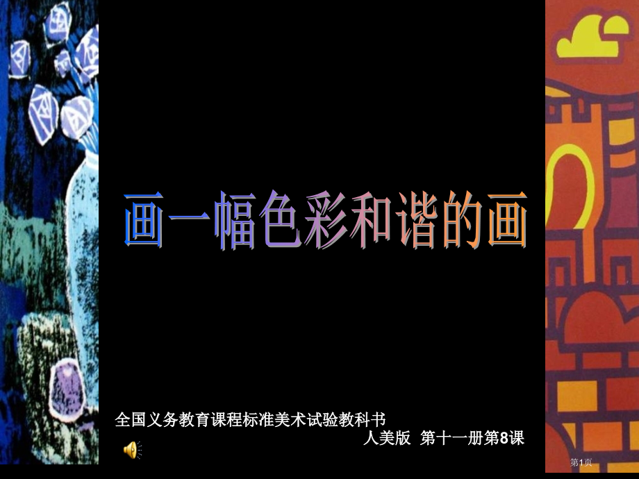 画一幅色彩和谐的画市名师优质课比赛一等奖市公开课获奖课件.pptx_第1页