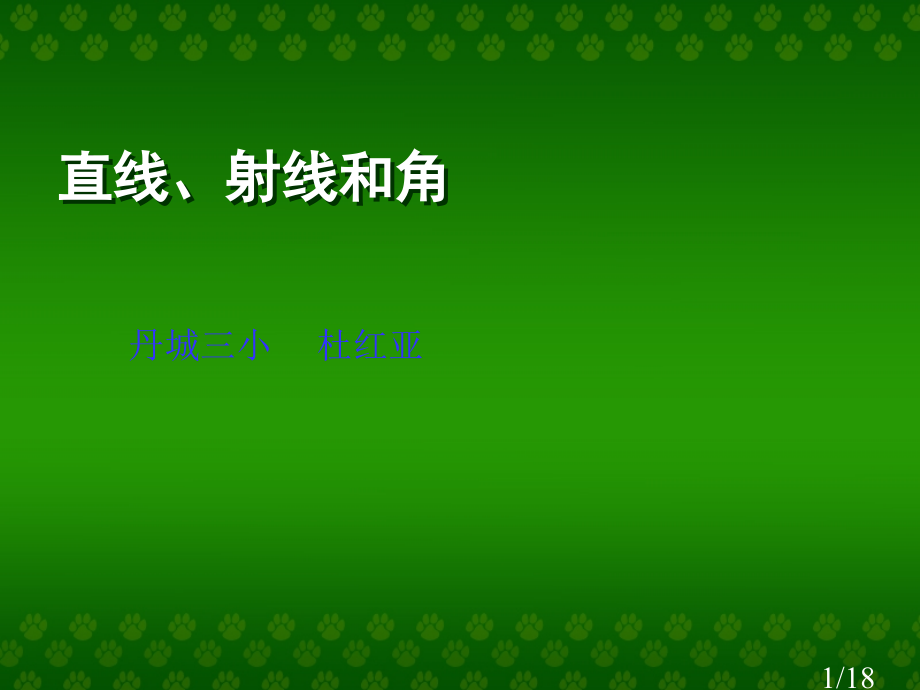 直线、射线和角省名师优质课赛课获奖课件市赛课百校联赛优质课一等奖课件.ppt_第1页