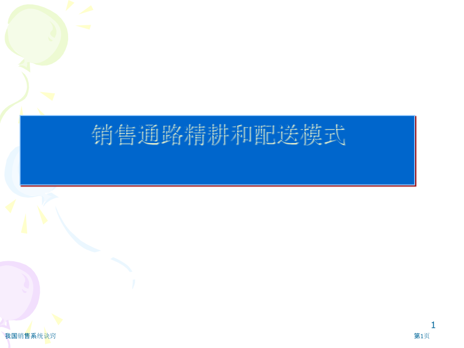 我国销售系统诀窍.pptx_第1页