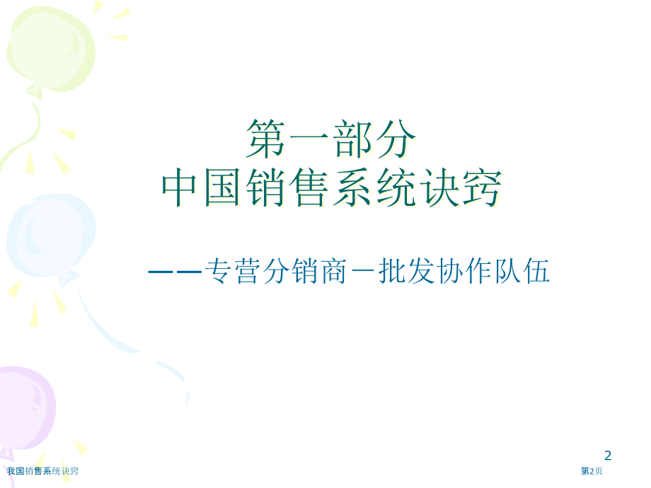 我国销售系统诀窍.pptx_第2页