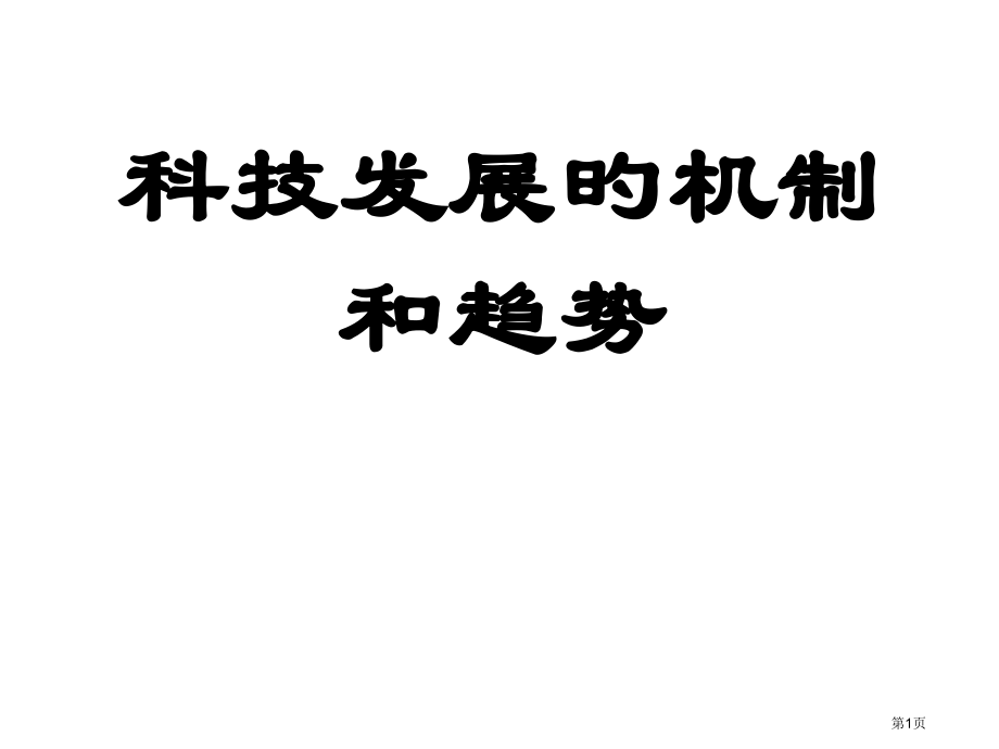 科学技术观宣讲省名师优质课赛课获奖课件市赛课百校联赛优质课一等奖课件.pptx_第1页