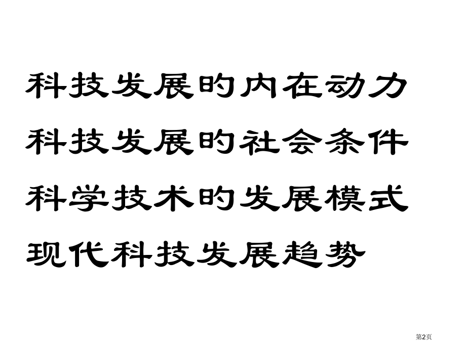 科学技术观宣讲省名师优质课赛课获奖课件市赛课百校联赛优质课一等奖课件.pptx_第2页