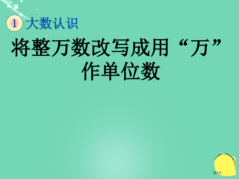 将整万数改写成用万作单位的数市名师优质课比赛一等奖市公开课获奖课件.pptx_第1页