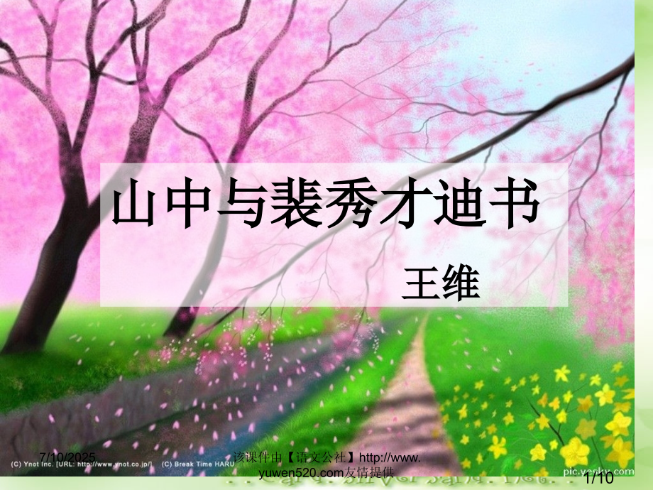 人教课标版高一山中与裴秀才迪书省名师优质课赛课获奖课件市赛课一等奖课件.ppt_第1页