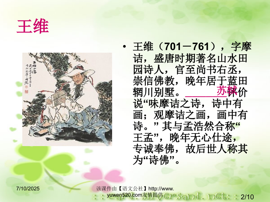 人教课标版高一山中与裴秀才迪书省名师优质课赛课获奖课件市赛课一等奖课件.ppt_第2页