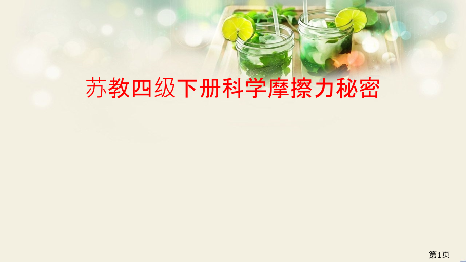 苏教四年级下册科学摩擦力的秘密-3249省名师优质课获奖课件市赛课一等奖课件.ppt_第1页