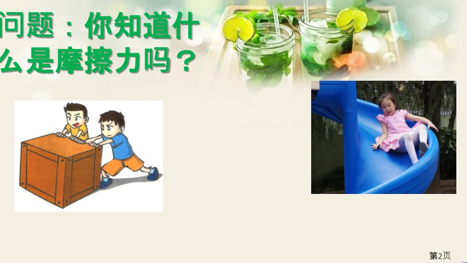 苏教四年级下册科学摩擦力的秘密-3249省名师优质课获奖课件市赛课一等奖课件.ppt_第2页