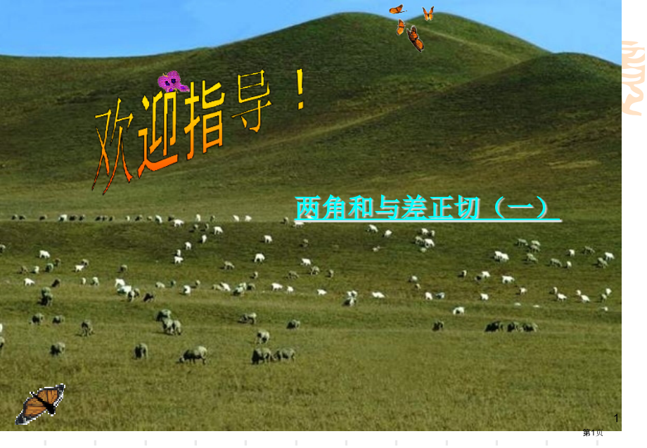 两角和与差的正切优质课市名师优质课比赛一等奖市公开课获奖课件.pptx_第1页
