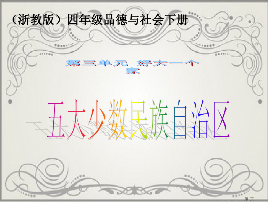 五大少数民族自治区市名师优质课比赛一等奖市公开课获奖课件.pptx_第1页