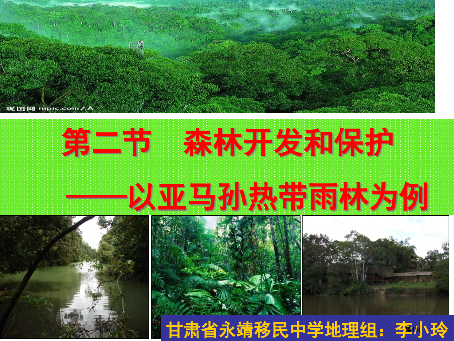 高中地理必修3第二章第2节森林的开发和保护以亚马逊热带雨林为例PPT市公开课一等奖省优质课赛课一等奖.pptx_第1页