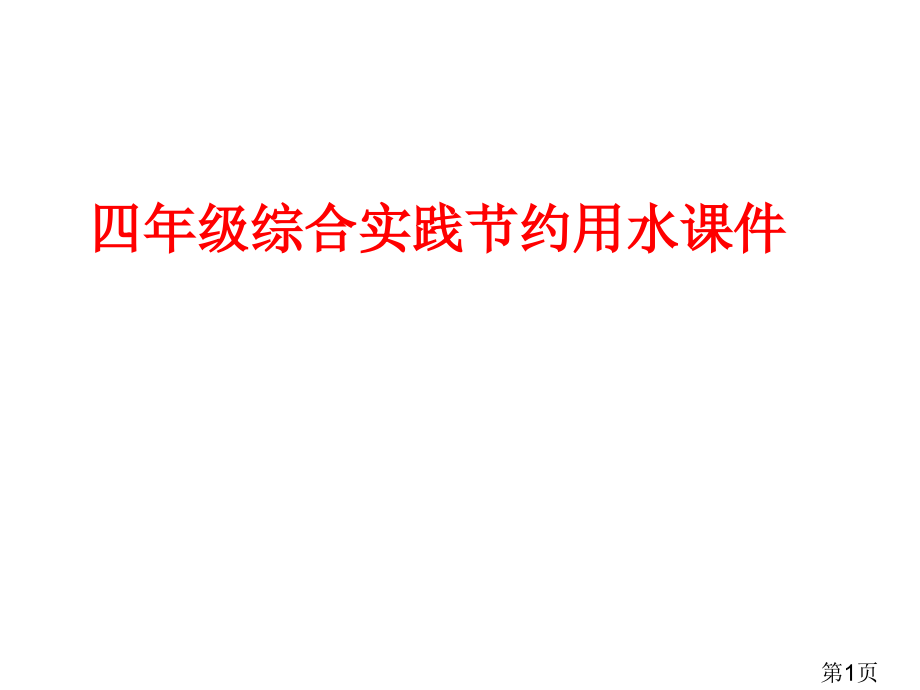 四年级综合实践节约用水2省名师优质课获奖课件市赛课一等奖课件.ppt_第1页
