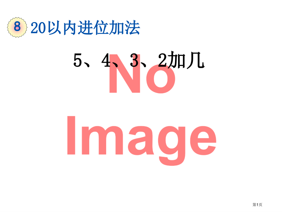 多角度解决求总数的问题市名师优质课比赛一等奖市公开课获奖课件.pptx_第1页