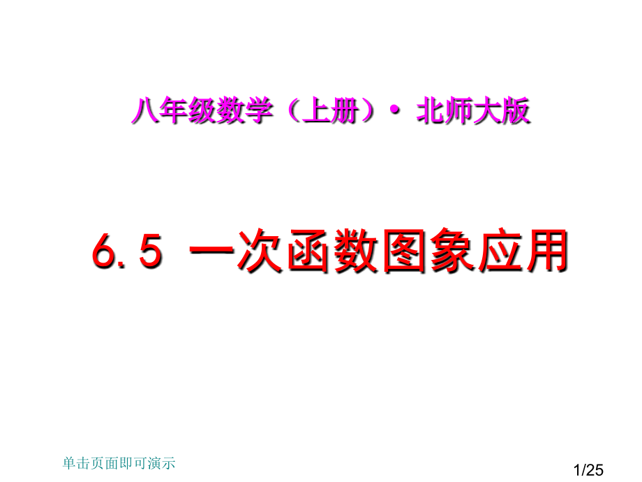 一次函数图象的应用ppt课件市公开课获奖课件省名师优质课赛课一等奖课件.ppt_第1页