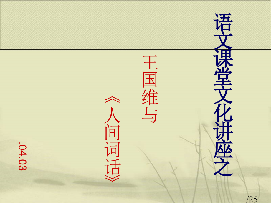 焦作十一中语文课堂文化讲座之《人间词话》省名师优质课赛课获奖课件市赛课一等奖课件.ppt_第1页