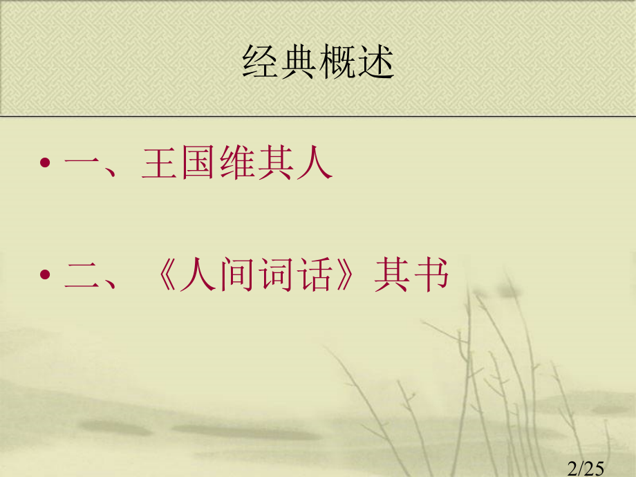 焦作十一中语文课堂文化讲座之《人间词话》省名师优质课赛课获奖课件市赛课一等奖课件.ppt_第2页