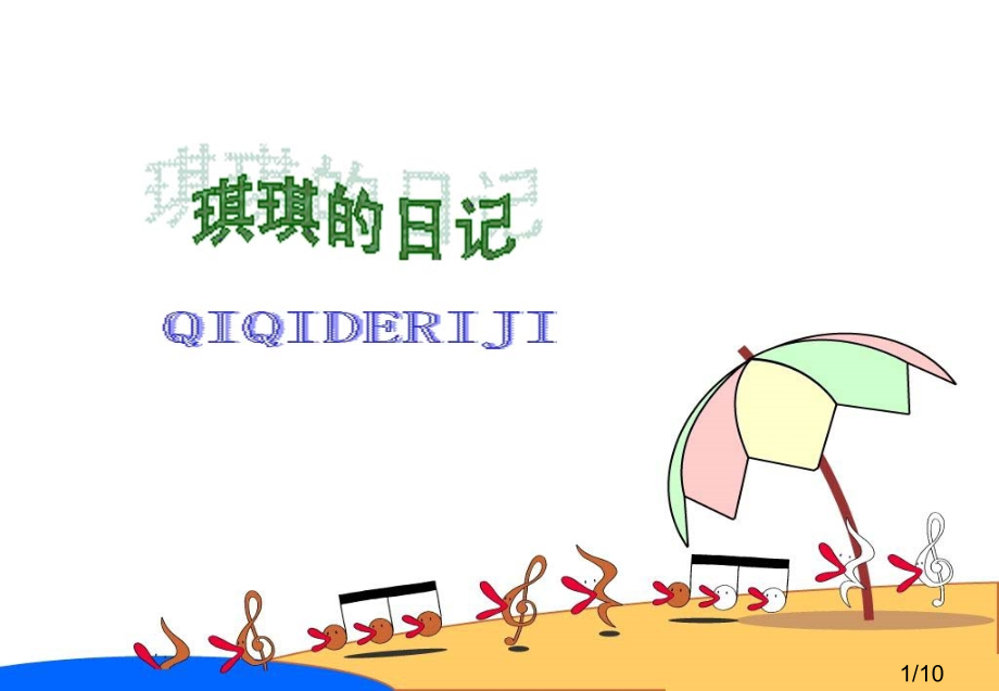 暑假日记市公开课一等奖百校联赛优质课金奖名师赛课获奖课件.ppt_第1页