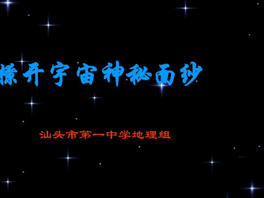高一天文讲座-撩开宇宙神秘的面纱ppt省名师优质课赛课获奖课件市赛课一等奖课件.ppt_第1页