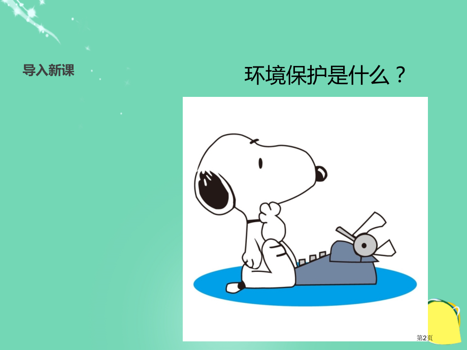 我的环保小搭档PPT市名师优质课比赛一等奖市公开课获奖课件.pptx_第2页
