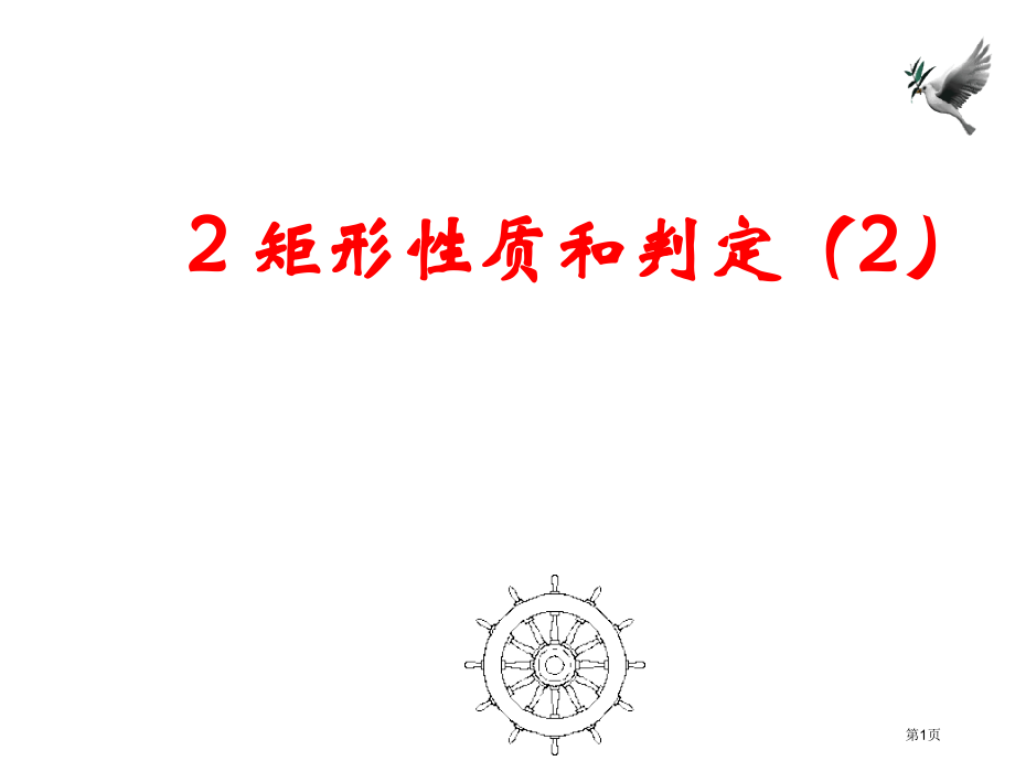 矩形的性质和判定倍速课时学练市名师优质课比赛一等奖市公开课获奖课件.pptx_第1页