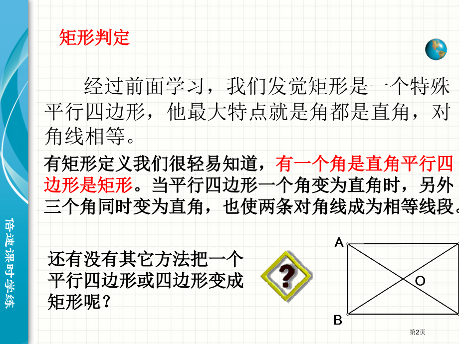 矩形的性质和判定倍速课时学练市名师优质课比赛一等奖市公开课获奖课件.pptx_第2页