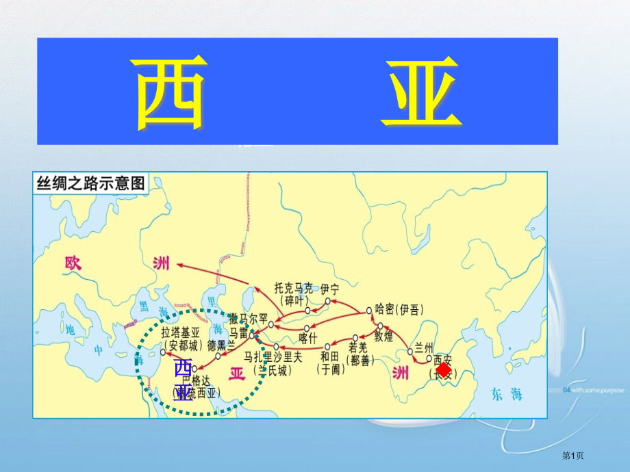 西亚区域地理市公开课一等奖百校联赛特等奖课件.pptx_第1页