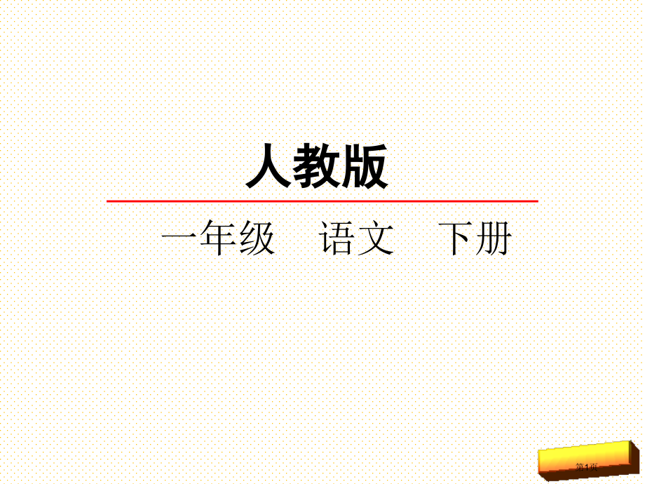 12古诗二首池上-小池市名师优质课比赛一等奖市公开课获奖课件.pptx_第1页