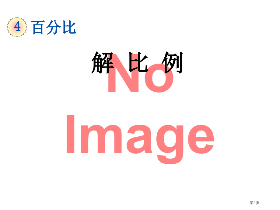 解比例市名师优质课比赛一等奖市公开课获奖课件.pptx_第1页