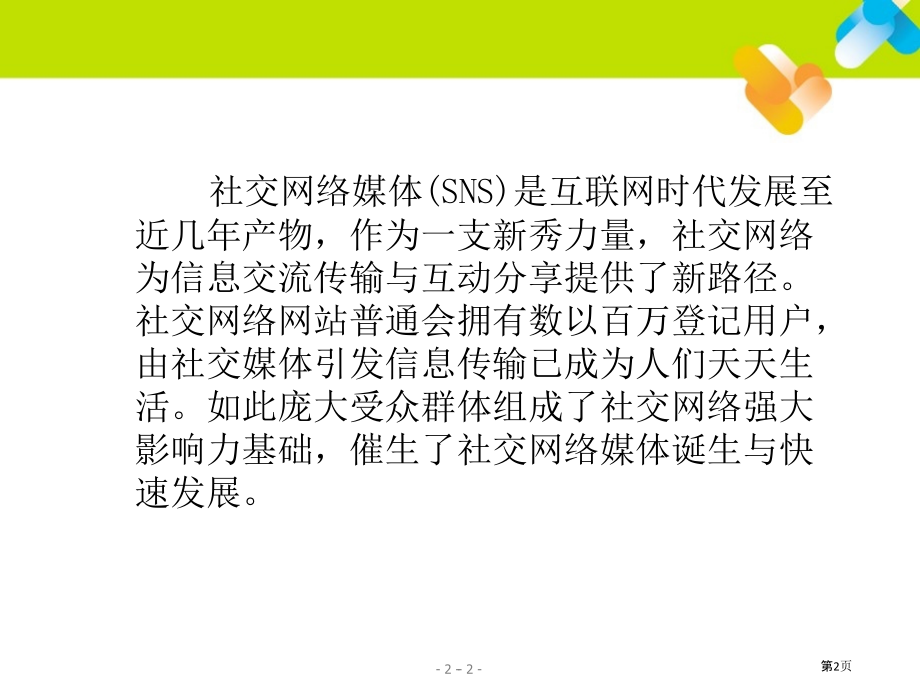 互联网时代的新秀力量社交网络媒体SNS.pptx_第2页
