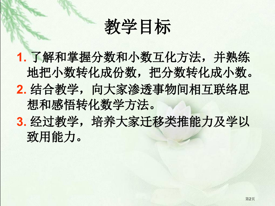 分数和小数的互化4人教新课标五年级数学下册第十册市名师优质课比赛一等奖市公开课获奖课件.pptx_第2页