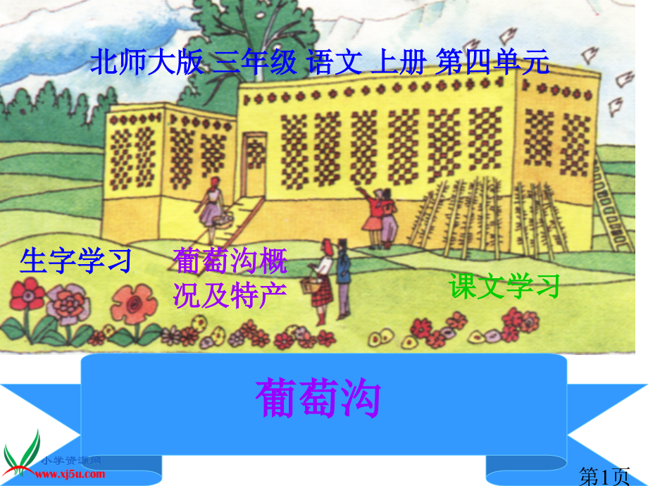 北师大版三年级语文上册《葡萄沟》省名师优质课赛课获奖课件市赛课一等奖课件.ppt_第1页