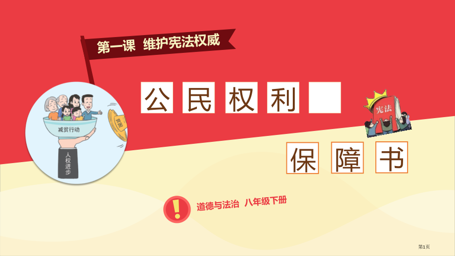 新八年级下册1.1公民权利的保障书市公开课一等奖省优质课赛课一等奖课件.pptx_第1页
