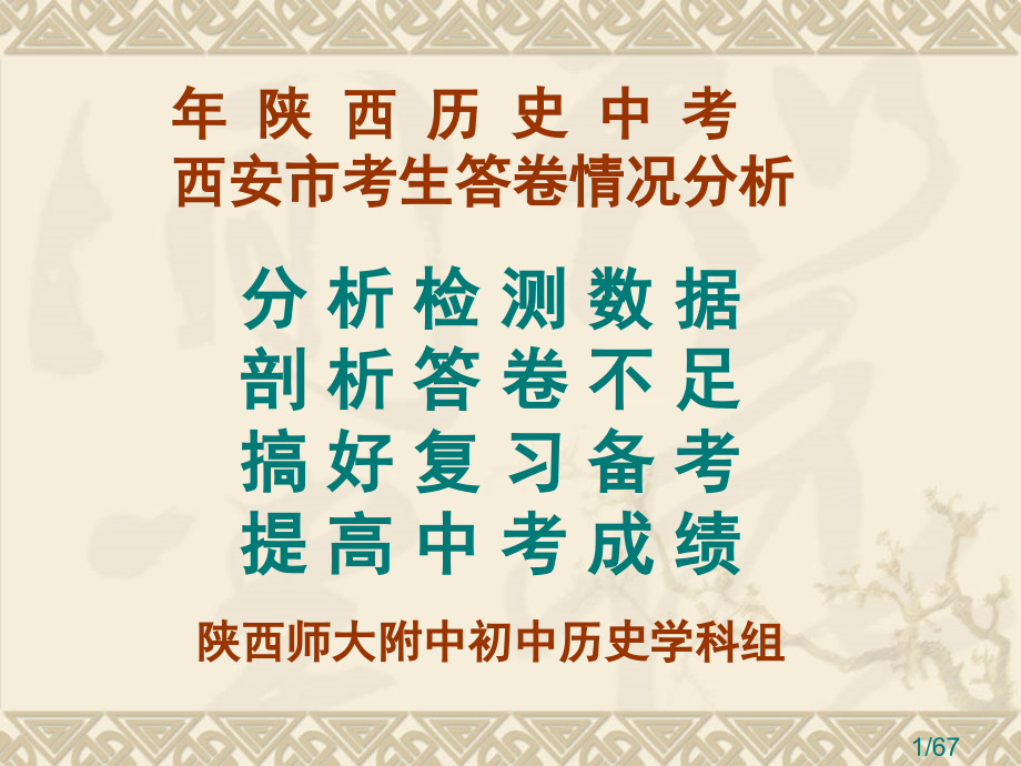 陕西历史中考西安市考生答卷情况分析市公开课一等奖百校联赛优质课金奖名师赛课获奖课件.ppt_第1页
