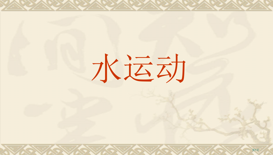 高中地理必修一2.2水的运动PPT市公开课一等奖省优质课赛课一等奖课件.pptx_第1页
