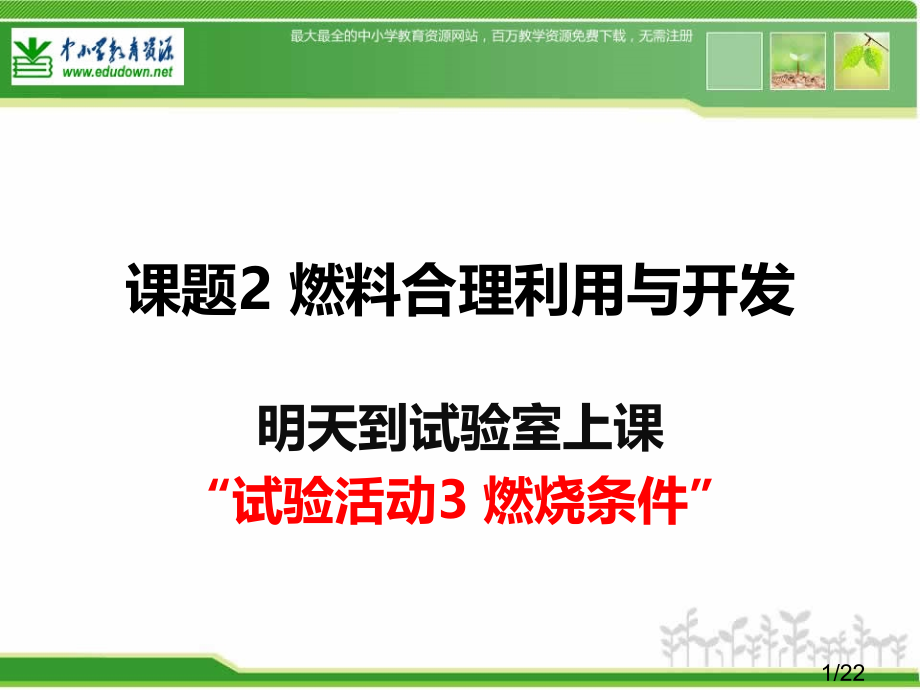 人教化学九上课题燃料的合理利用与开发省名师优质课赛课获奖课件市赛课一等奖课件.ppt_第1页