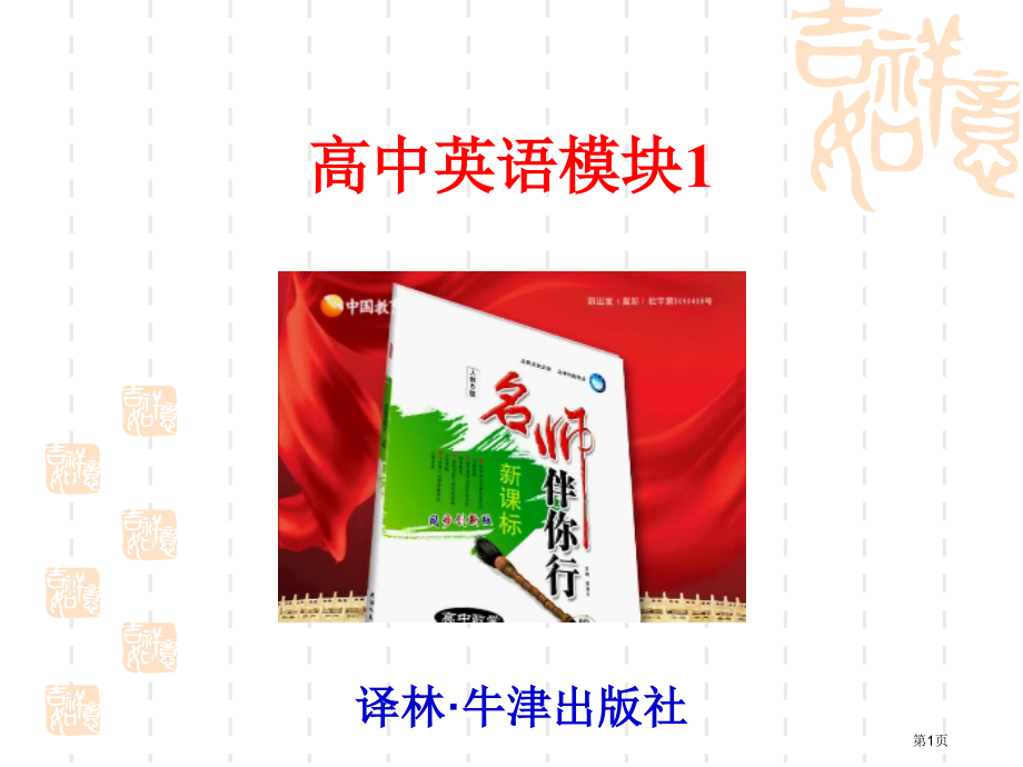 译林英语模块1课件放样市公开课一等奖百校联赛特等奖课件.pptx_第1页
