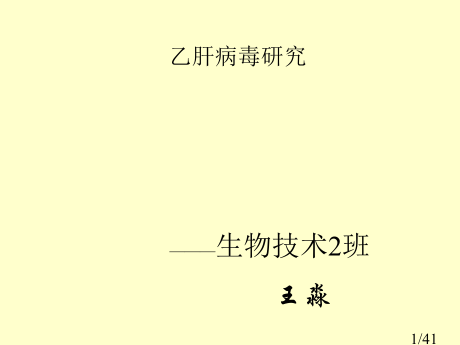 生物技术2班王淼ppt课件市公开课获奖课件省名师优质课赛课一等奖课件.ppt_第1页
