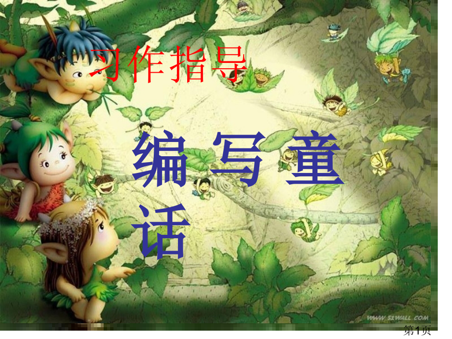 小学三年级上语文童话故事省名师优质课赛课获奖课件市赛课一等奖课件.ppt_第1页