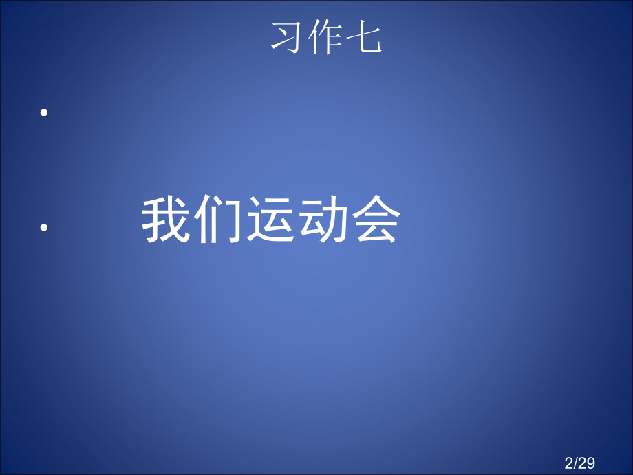 运动会作文写作市公开课一等奖百校联赛优质课金奖名师赛课获奖课件.ppt_第2页