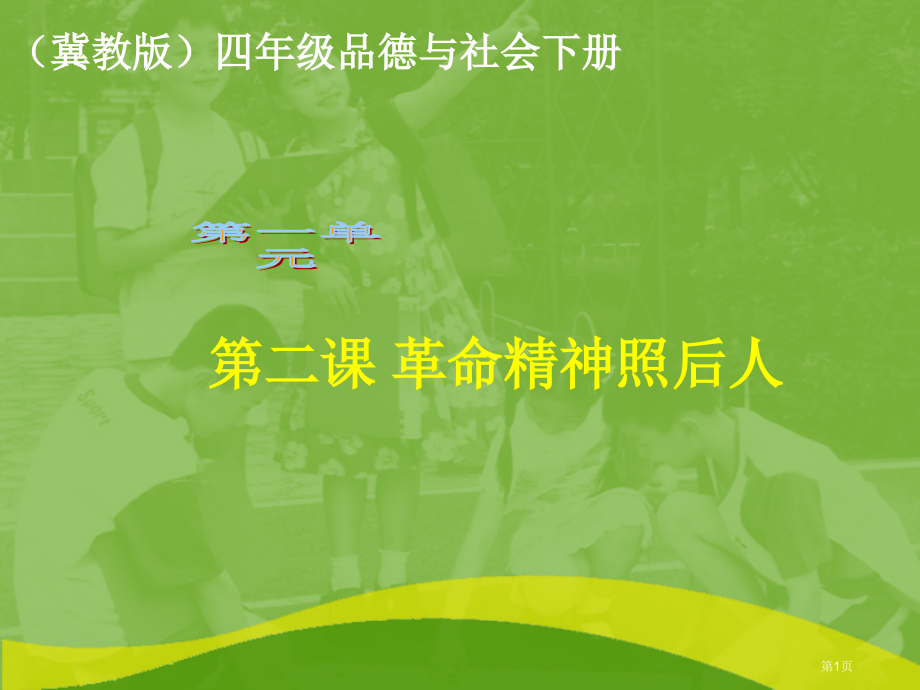 革命精神照后人市名师优质课比赛一等奖市公开课获奖课件.pptx_第1页