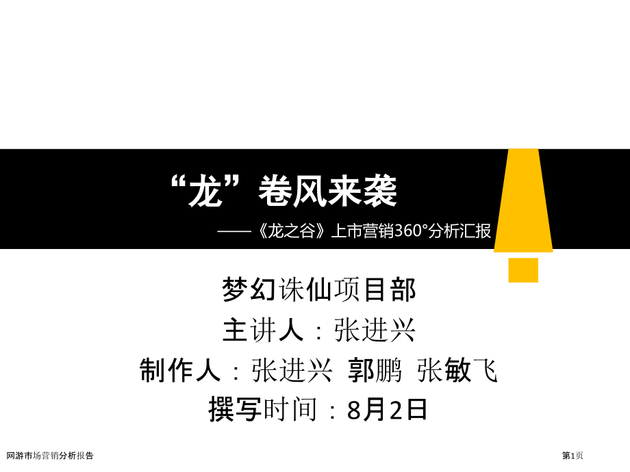网游市场营销分析报告.pptx_第1页