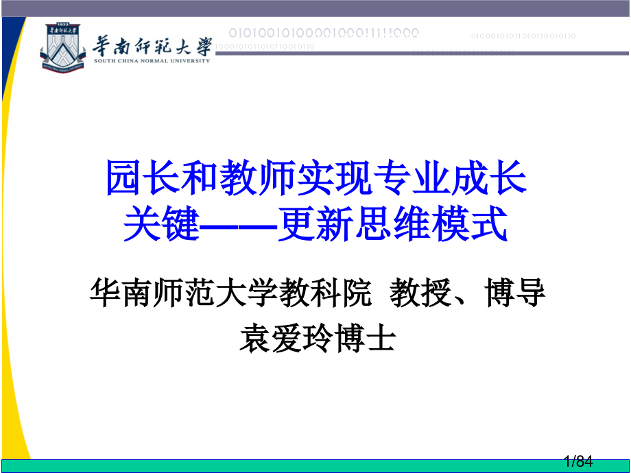 园长和教师实现专业成长的关键——更新思维模式省名师优质课赛课获奖课件市赛课百校联赛优质课一等奖课件.ppt_第1页