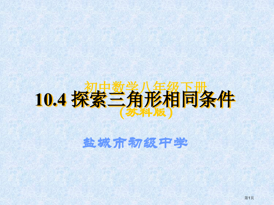 探索三角形相似条件市名师优质课比赛一等奖市公开课获奖课件.pptx_第1页