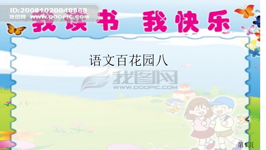 三年级下册语文百花园八省名师优质课赛课获奖课件市赛课一等奖课件.ppt_第1页