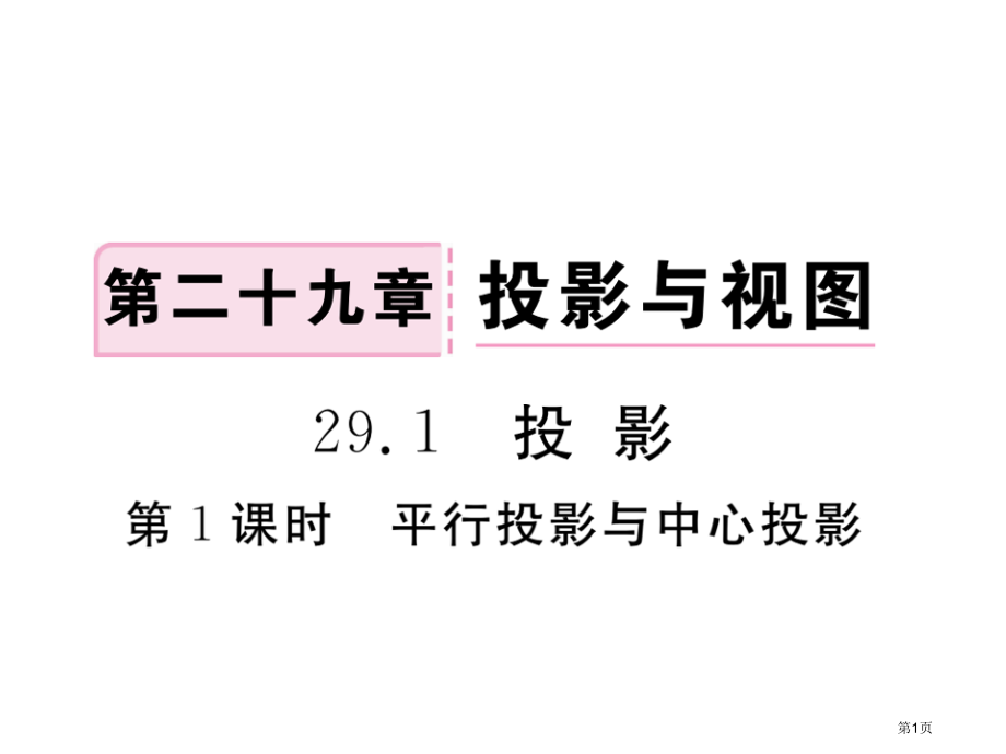 优质课平行投影与中心投影市名师优质课比赛一等奖市公开课获奖课件.pptx_第1页